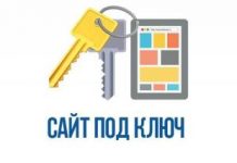 Создание сайта под ключ: преимущества заказа, возможности собственного сайта для развития бизнеса