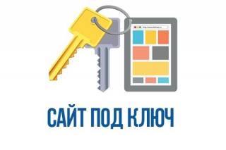 Создание сайта под ключ: преимущества заказа, возможности собственного сайта для развития бизнеса