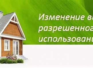 Изменения ВРИ: когда может потребоваться, как проводится