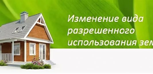 Изменения ВРИ: когда может потребоваться, как проводится