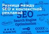 В чем различия между Сео-продвижением и контекстной рекламой?