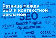 В чем различия между Сео-продвижением и контекстной рекламой?