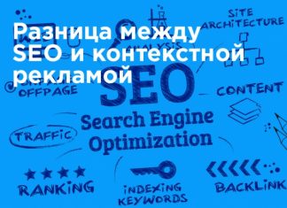 В чем различия между Сео-продвижением и контекстной рекламой?
