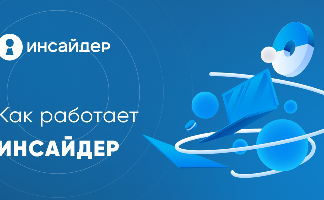 Система мониторинга работы сотрудников Инсайдер: основные возможности и преимущества