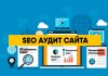 SEO аудит сайта: для чего нужен