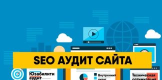 SEO аудит сайта: для чего нужен