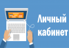 Личный кабинет клиента на сайте: для чего нужен