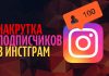 Накрутка подписчиков в инстаграм: для чего нужна