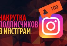 Накрутка подписчиков в инстаграм: для чего нужна