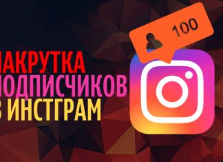 Накрутка подписчиков в инстаграм: для чего нужна