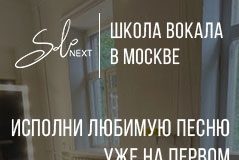 Школа вокала Solo Next: широкий выбор курсов