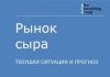 Рынок сыра: текущая ситуация