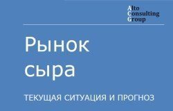 Рынок сыра: текущая ситуация