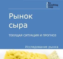 Рынок сыра: текущая ситуация