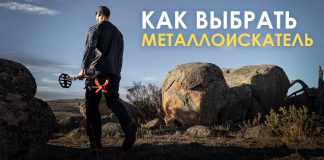 Как выбрать металлоискатель и как он устроен?