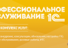 Профессиональное обслуживание 1С. Надежно, безопасно, недорого
