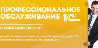 Профессиональное обслуживание 1С. Надежно, безопасно, недорого