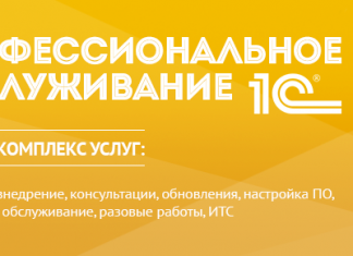 Профессиональное обслуживание 1С. Надежно, безопасно, недорого