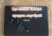 Где можно быстро продать ноутбук