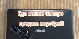 Где можно быстро продать ноутбук