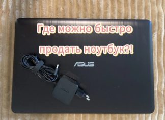 Где можно быстро продать ноутбук