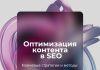 Ключевые стратегии и методы оптимизации контента в SEO-продвижении сайтов