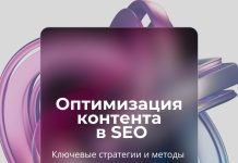 Ключевые стратегии и методы оптимизации контента в SEO-продвижении сайтов