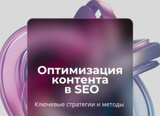Ключевые стратегии и методы оптимизации контента в SEO-продвижении сайтов